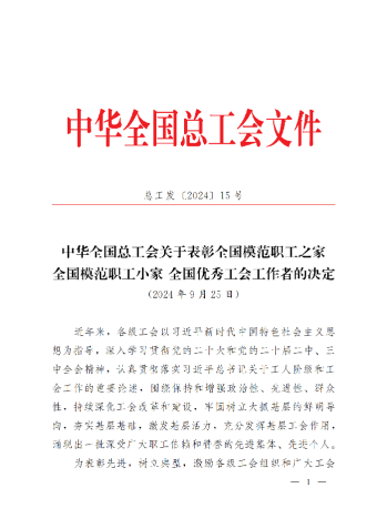 中華全國(guó)總工會(huì)關(guān)于表彰全國(guó)模范職工之家、全國(guó)模范職工小家、全國(guó)優(yōu)秀工會(huì)工作者的決定(3)_00
