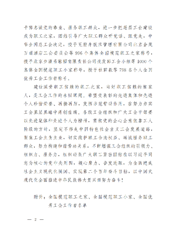 中華全國(guó)總工會(huì)關(guān)于表彰全國(guó)模范職工之家、全國(guó)模范職工小家、全國(guó)優(yōu)秀工會(huì)工作者的決定(3)_01