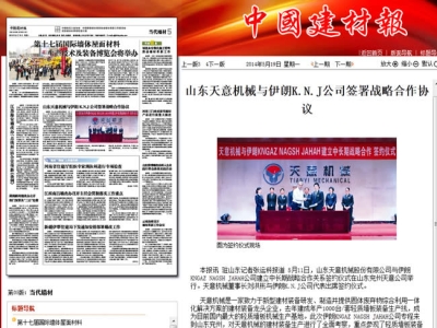 中國建材報報道天意機械走向世界！