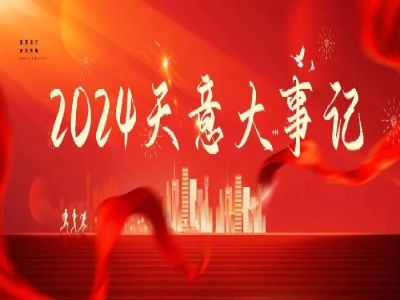 2024碩果累累，2025共赴山海